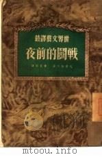 战斗的前夜（1952 PDF版）