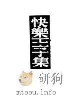 快乐王子集（1948 PDF版）