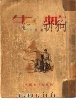 牛虻（1953 PDF版）