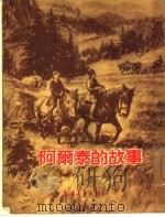 阿尔泰的故事（1954 PDF版）