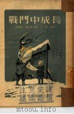 战斗中成长（1952 PDF版）