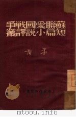 苏联爱国战争短篇小说译丛（1946 PDF版）