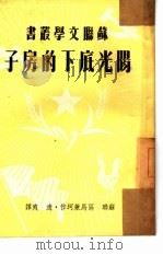 阳光底下的房子（1949 PDF版）