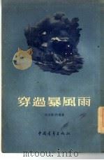穿过暴风雨（1955 PDF版）