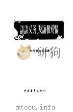 谈谈义务、友谊和爱情（1957 PDF版）