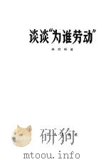 谈谈“为谁劳动”（1958 PDF版）