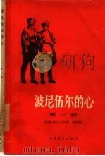 波尼伍尔的心  共3部（1958 PDF版）