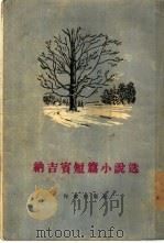 纳吉宾短篇小说选（1955 PDF版）