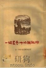 一个农艺师的杂记抄（1954 PDF版）
