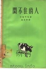 闲不住的人（1958 PDF版）