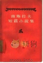 南斯拉夫短篇小说集（1957 PDF版）