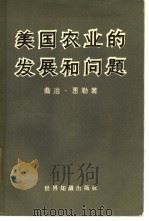 美国农业的发展和问题（1962 PDF版）