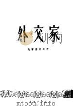 外交家  上（1953 PDF版）