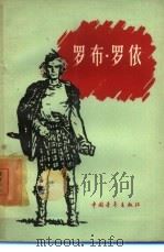 罗布·罗依（1957 PDF版）