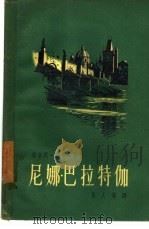 尼娜·巴拉特伽（1957 PDF版）
