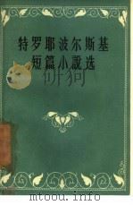 特罗耶波尔斯基短篇小说选（1957 PDF版）