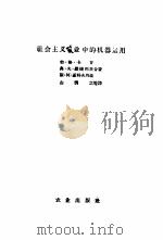 社会主义农业中的机器运用（1959 PDF版）