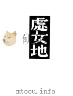 处女地（1944 PDF版）