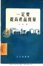 一定要提高产品质量（1956 PDF版）