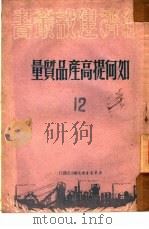 如何提高产品质量  12（1950 PDF版）