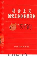 社会主义国营工业企业责任制（1964 PDF版）