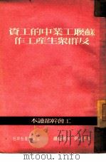 苏联工业中的工资及群众生产工作（1950 PDF版）