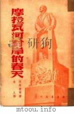 摩拉瓦河对岸的春天（1950 PDF版）