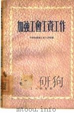 加强工会工资工作（1955 PDF版）