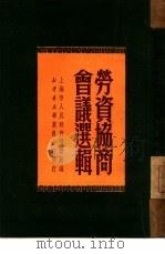 劳动协商会议选辑（1950 PDF版）