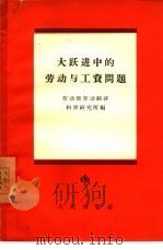 大跃进中的劳动与工资问题（1958 PDF版）