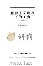 社会主义制度下的工资（1956 PDF版）