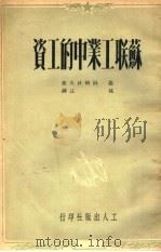 苏联工业中的工资（1950 PDF版）