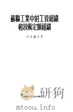 苏联工业中的工资组织和技术定额组织（1954 PDF版）