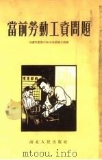 当前劳动工资问题（1954 PDF版）