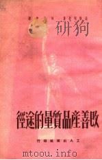 改善产品质量的途径（1949 PDF版）