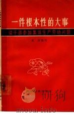 一件根本性的大事  谈干部参加集体生产劳动问题（1964 PDF版）