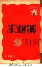 苏联劳动纠纷之解决（1949 PDF版）