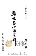 马恒昌小组资料（1951 PDF版）