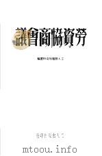 劳资协商会议（1950 PDF版）