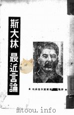 斯大林最近言论（1946 PDF版）