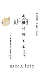 广播材料汇集（1952 PDF版）