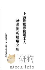 上海港码头搬运工人增产节约经验介绍（1952 PDF版）