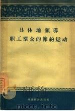 具体地领导职工群众的节约运动  工矿企业增产节约经验选编（1956 PDF版）