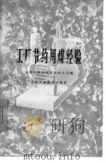 工厂节约用煤经验（1958 PDF版）