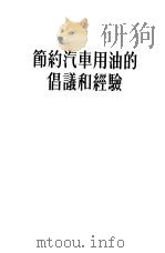 节约汽车用油的倡议和经验（1956 PDF版）
