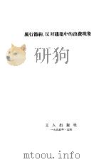 厉行节约，反对建筑中的浪费现象（1955 PDF版）