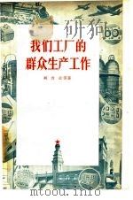 我们工厂的群众生产工作（1956 PDF版）