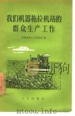 我们机器拖拉机站的群众生产工作（1956 PDF版）