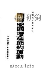 开展爱国增产节约运动（ PDF版）