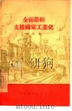 全面节约支援国家工业化（1955 PDF版）